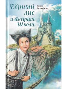 Чёрный лис и Летучая школа   О.Голотвина