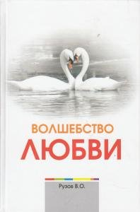 Волшебство любви