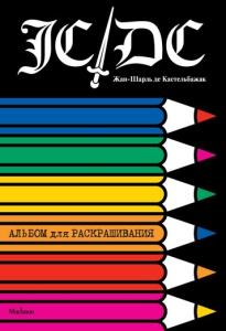 Альбом для раскрашивания. Жан-Шарль де Кастельбажак. 