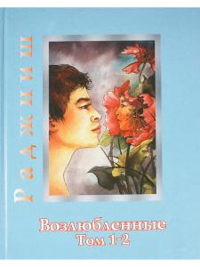 Возлюбленные. Том 1-2