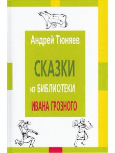 Сказки из библиотека Ивана Грозного