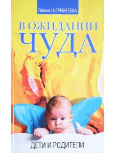 В ожидании чуда. Дети и родители