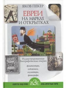 Евреи на марках и открытках. Часть 2.