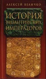 История Византийских Императоров Том 4.