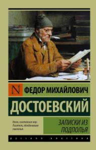 Достоевский Ф.М. Записки из подполья