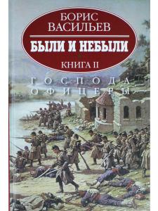 Были и небыли.Господа офицеры. Книга 2