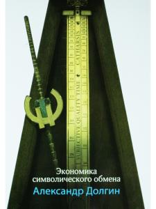 Экономика символического обмана