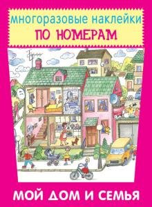 Мой дом и семья