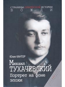 Михаил Тухачевский. Портрет на фоне эпохи