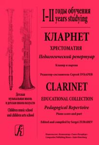 Кларнет. Хрестоматия. Пед. репертуар. ДМШ и ДШИ. I–II годы обучения. Клавир и партия