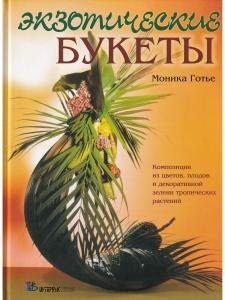 Экзотические букеты: Композиции из цветов, плодов и декоративной зелени тропических растений