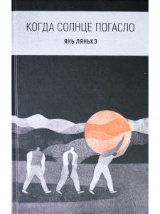Когда солнце погасло