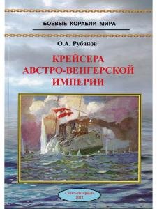 Крейсера Австро-Венгерской империи