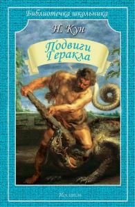 Подвиги Геракла