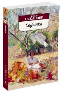 Софичка