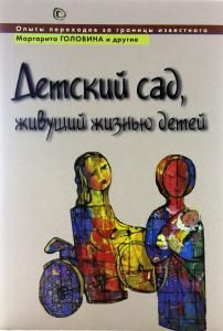 Детский сад, живущий жизнью детей, или Опыты переходов за границы известного