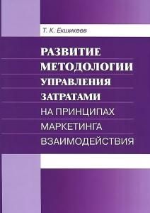 Развитие методологии управления затратами на принципах маркетинга взаимодействия