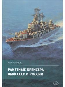 Ракетные крейсера ВМФ СССР и России