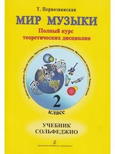 Мир музыки. Полный курс теоретических дисциплин. Сольфеджио. Учебник 2 кл. Со звуковым приложением на CD