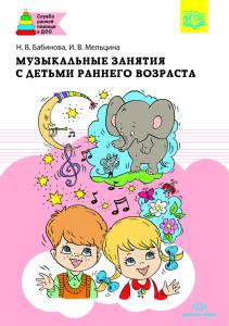 Музыкальные занятия с детьми раннего возраста. ФГОС.