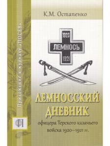 Лемносский дневник офицера Терского казачьего войска