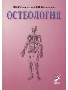 Остеология. 12е изд.