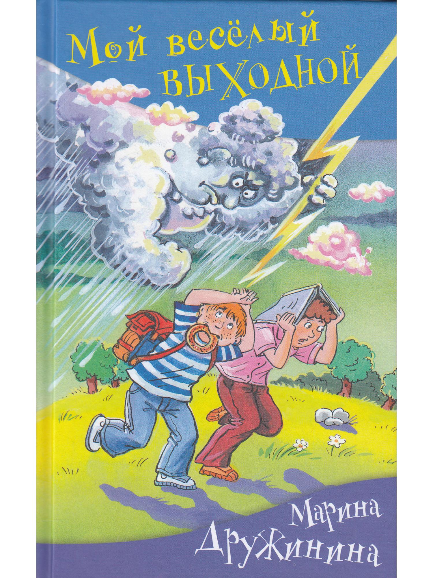 Дружинина оптимист. Дружинина м. "мой веселый выходной". Мой веселый выходной обложка книги.