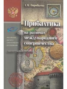 Прибалтика на разломах международного соперничества