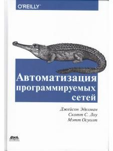 Автоматизация программируемых сетей