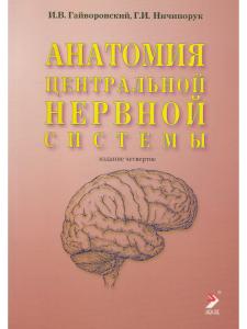 Анатомия центральной нервной системы. Изд. 14-е