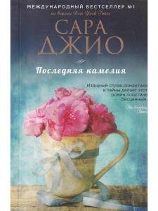 Последняя камелия