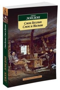 Смок Беллью. Смок и Малыш