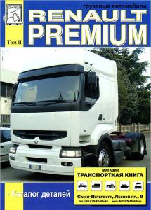 Renault Premium том 2 «Каталог деталей»