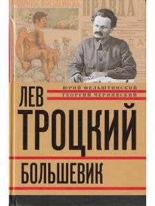 Лев Троцкий.Большевик
