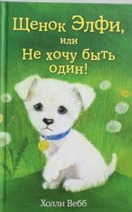 Щенок Элфи, или Не хочу быть один!