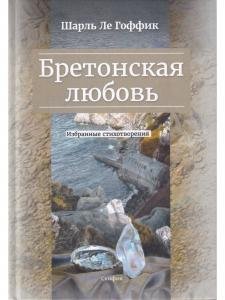 Бретонская любовь