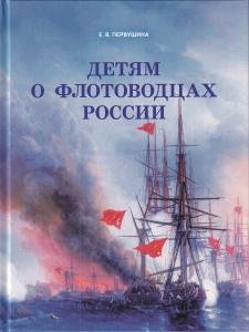 Детям о флотоводцах