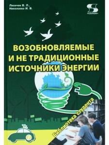 Возобновляемые и не традиционные источники энергии