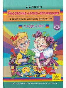 Рисование, лепка, аппликация с детьми младшего дошкольного возраста с ТНР. 4-5лет. ФГОС. (Методический комплект программы Н. В. Нищевой).