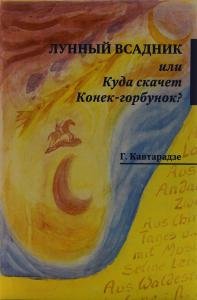 Лунный всадник, или Куда скачет Конек-горбунок