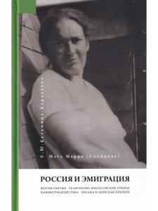 Мать Мария(Скобцева; Кузьмина-Караваева Е.Ю.) Россия и эмиграция: Жития святых