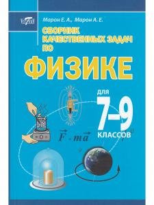 Сборник качественных задач по физике для 7–9 классов