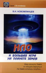 Новомлинцев НЛО и большая игра на планете Земля