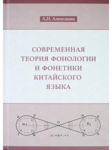 Современная теория фонологии и фонетики китайского языка. Сборник теоретических статей