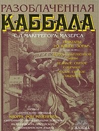 Разоблаченная Каббала