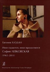 Иное скажется, иное промолчится: СОФИЯ ЛЕВКОВСКАЯ (1965–2011)