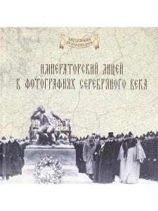 Императорский Александровский лицей в фотографиях серебряного века