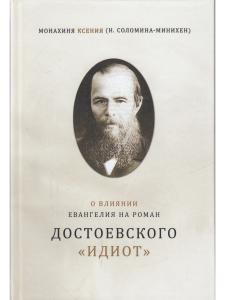 Монахиня Ксения (Соломина-Минихен Н.) О влиянии Евангелия на роман Достоевского "Идиот"