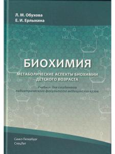 БИОХИМИЯ Метаболические аспекты биохимии детского возраста