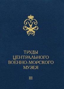 Труды Центрального Военно-Морского Музея. Выпуск 3